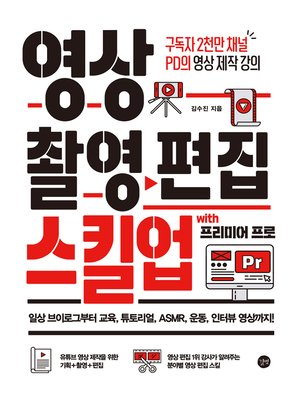 cover image of 영상 촬영 편집 스킬업 with 프리미어 프로